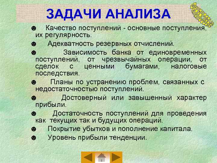 ЗАДАЧИ АНАЛИЗА ☻ Качество поступлений - основные поступления, их регулярность. ☻ Адекватность резервных отчислений.