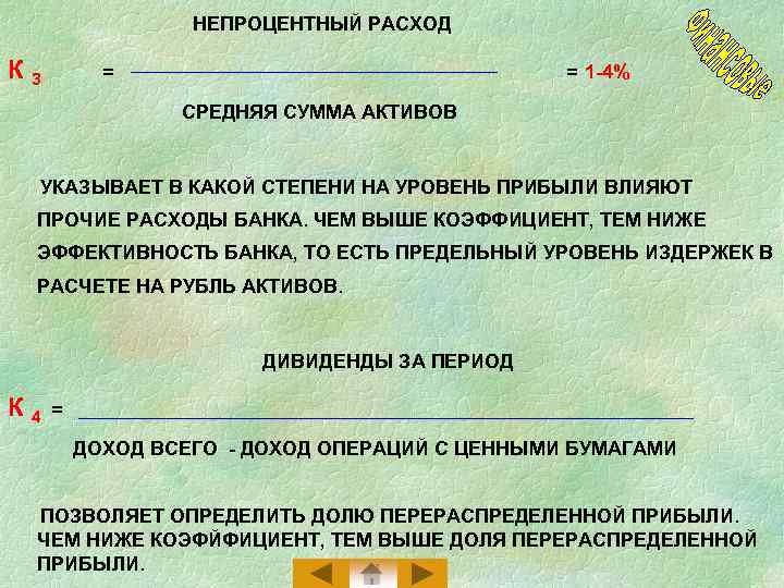 НЕПРОЦЕНТНЫЙ РАСХОД К 3 = = 1 -4% СРЕДНЯЯ СУММА АКТИВОВ УКАЗЫВАЕТ В КАКОЙ