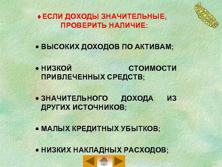 ¨ЕСЛИ ДОХОДЫ ЗНАЧИТЕЛЬНЫЕ, ПРОВЕРИТЬ НАЛИЧИЕ: · ВЫСОКИХ ДОХОДОВ ПО АКТИВАМ; · НИЗКОЙ СТОИМОСТИ ПРИВЛЕЧЕННЫХ