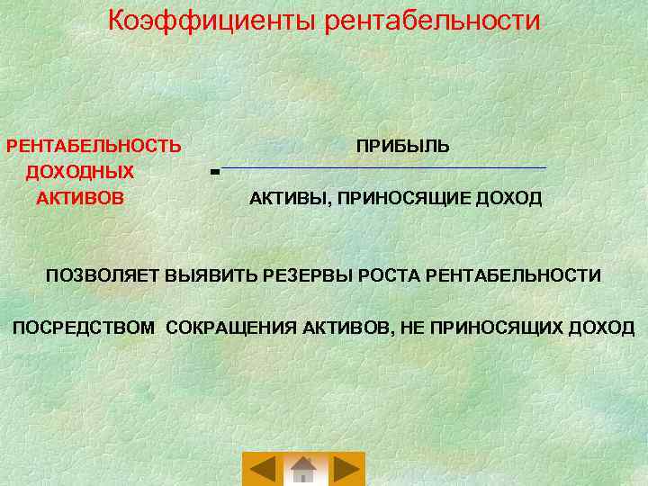 Коэффициенты рентабельности РЕНТАБЕЛЬНОСТЬ ДОХОДНЫХ АКТИВОВ ПРИБЫЛЬ = АКТИВЫ, ПРИНОСЯЩИЕ ДОХОД ПОЗВОЛЯЕТ ВЫЯВИТЬ РЕЗЕРВЫ РОСТА