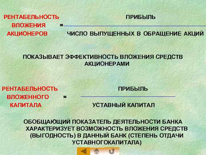 РЕНТАБЕЛЬНОСТЬ ПРИБЫЛЬ ВЛОЖЕНИЯ = АКЦИОНЕРОВ ЧИСЛО ВЫПУЩЕННЫХ В ОБРАЩЕНИЕ АКЦИЙ ПОКАЗЫВАЕТ ЭФФЕКТИВНОСТЬ ВЛОЖЕНИЯ СРЕДСТВ