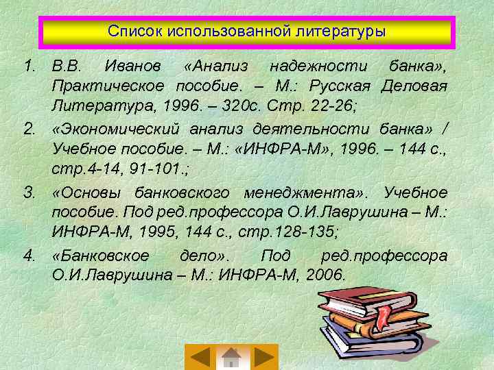 Список использованной литературы 1. В. В. Иванов «Анализ надежности банка» , Практическое пособие. –