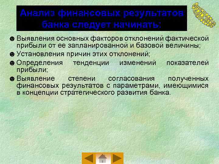 Анализ финансовых результатов банка следует начинать: ☻ Выявления основных факторов отклонений фактической прибыли от