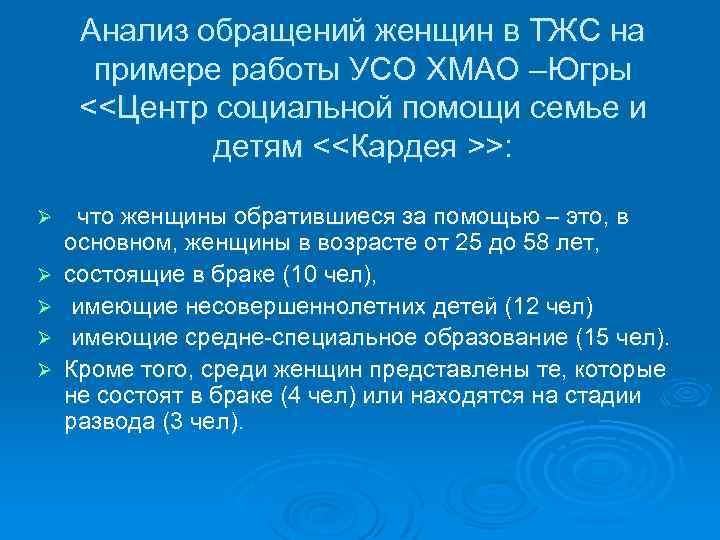 Анализ обращений женщин в ТЖС на примере работы УСО ХМАО –Югры <<Центр социальной помощи
