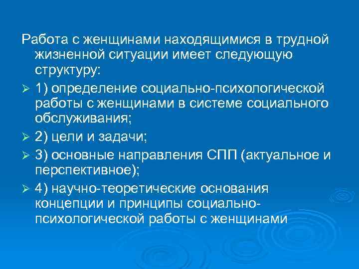 Работа с женщинами находящимися в трудной жизненной ситуации имеет следующую структуру: Ø 1) определение