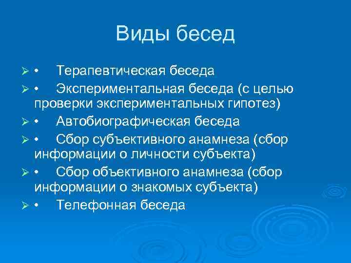 Виды бесед. Экспериментальная беседа это. Автобиографическая беседа это. Экспериментальная беседа в психологии. Терапевтическая беседа.