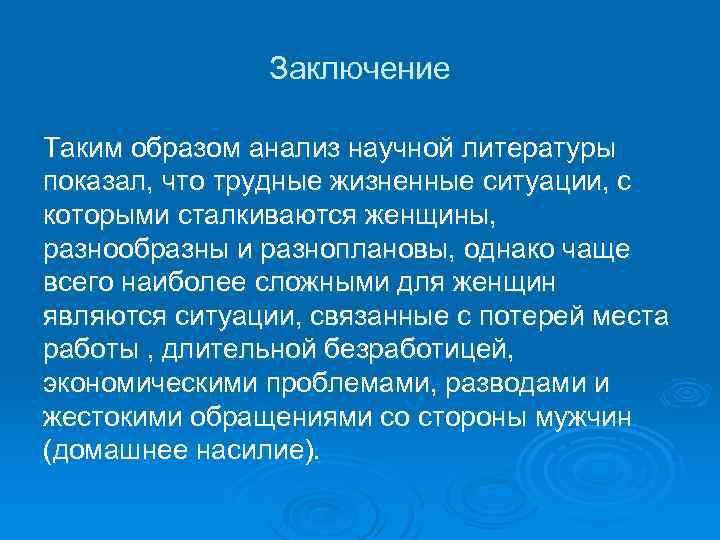 Заключение Таким образом анализ научной литературы показал, что трудные жизненные ситуации, с которыми сталкиваются