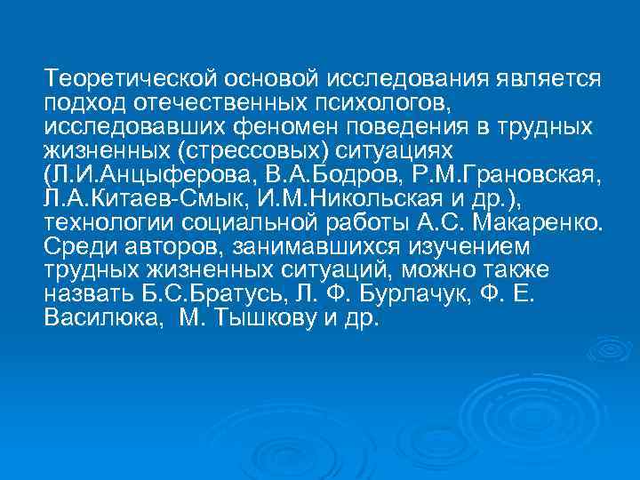 Теоретической основой исследования является подход отечественных психологов, исследовавших феномен поведения в трудных жизненных (стрессовых)