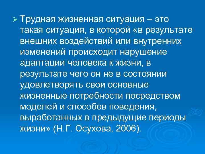 Ø Трудная жизненная ситуация – это такая ситуация, в которой «в результате внешних воздействий