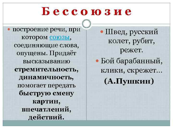 Б е с с о ю з и е построение речи, при котором союзы,