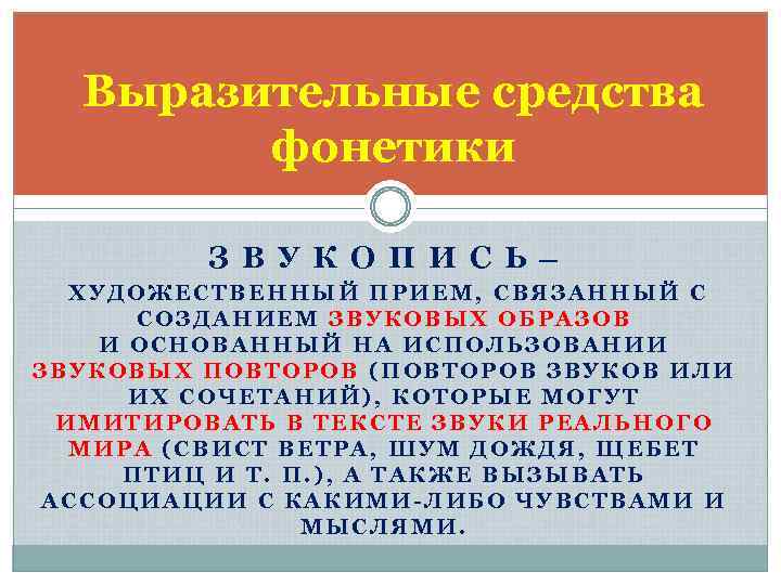 Выразительные средства фонетики З В У К О П И С Ь — ХУДОЖЕСТВЕННЫЙ