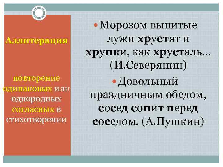  Морозом выпитые Аллитерация повторение одинаковых или однородных согласных в стихотворении лужи хрустят и