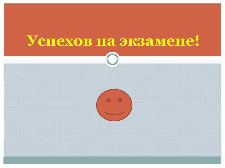 Успехов на экзамене! 