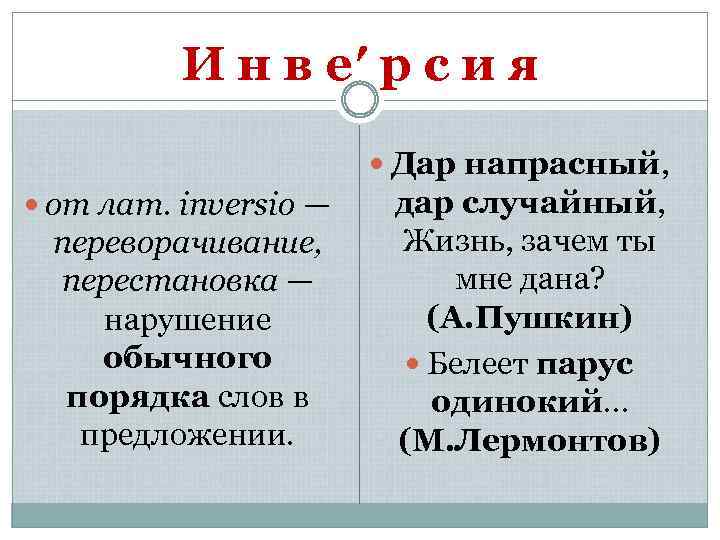 И н в е′ р с и я Дар напрасный, от лат. inversio —