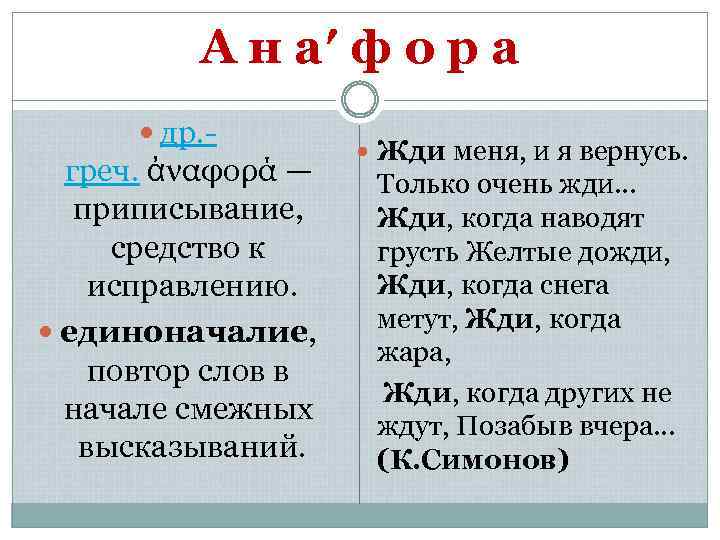 А н а′ ф о р а др. - Жди меня, и я вернусь.