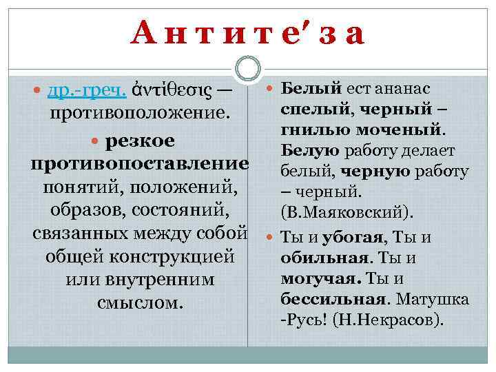 А н т и т е′ з а др. -греч. ἀντίθεσις — противоположение. резкое