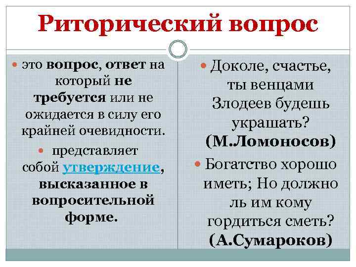 Риторический вопрос это вопрос, ответ на который не требуется или не ожидается в силу