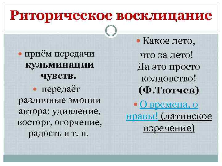 Риторическое восклицание Какое лето, приём передачи кульминации чувств. передаёт различные эмоции автора: удивление, восторг,