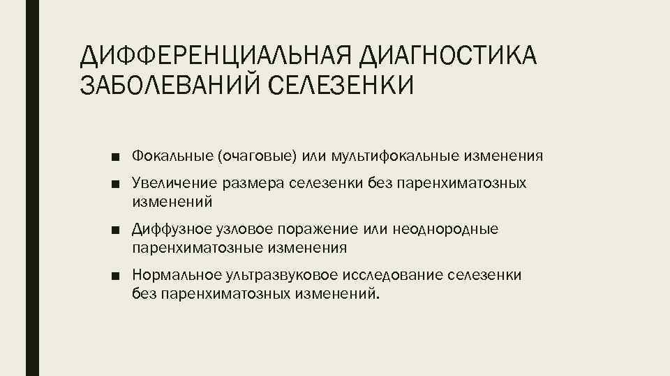 ДИФФЕРЕНЦИАЛЬНАЯ ДИАГНОСТИКА ЗАБОЛЕВАНИЙ СЕЛЕЗЕНКИ ■ Фокальные (очаговые) или мультифокальные изменения ■ Увеличение размера селезенки