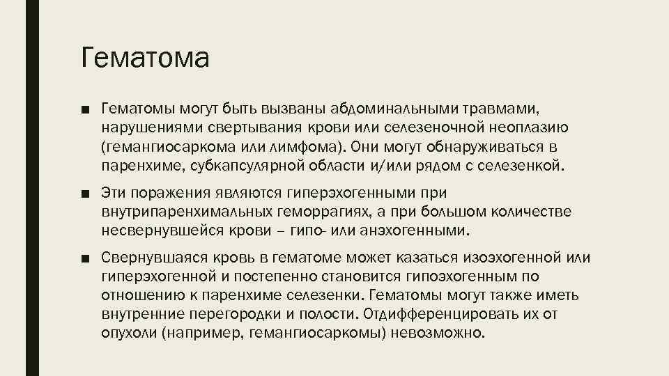 Гематома ■ Гематомы могут быть вызваны абдоминальными травмами, нарушениями свертывания крови или селезеночной неоплазию