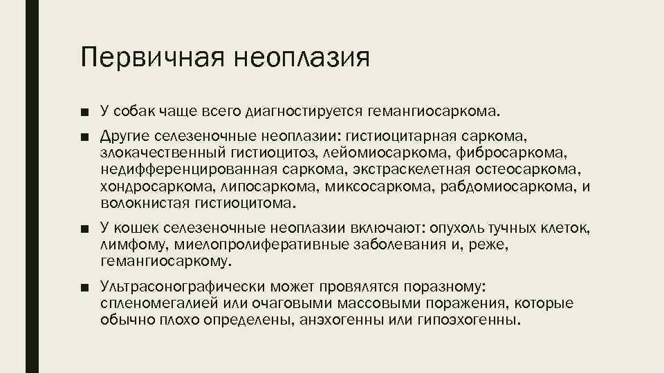Первичная неоплазия ■ У собак чаще всего диагностируется гемангиосаркома. ■ Другие селезеночные неоплазии: гистиоцитарная