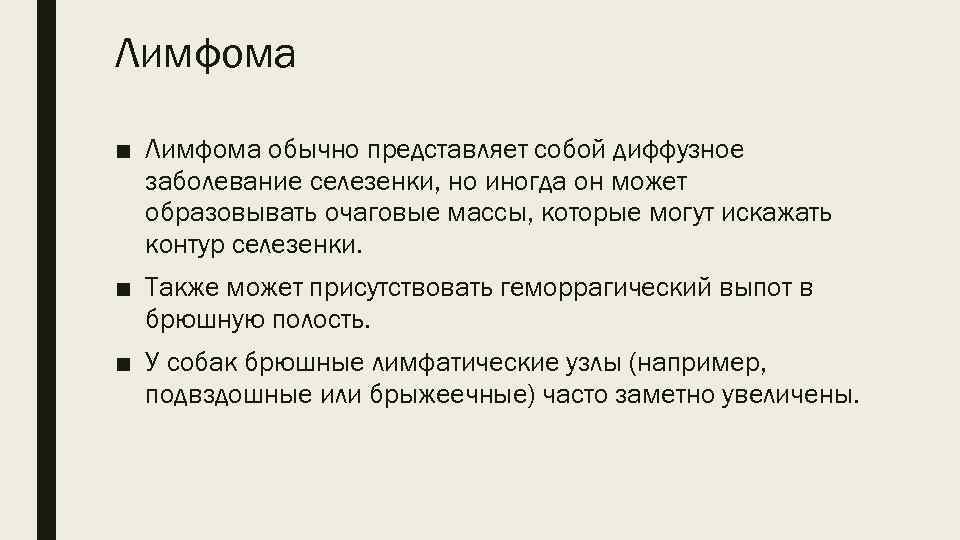 Лимфома ■ Лимфома обычно представляет собой диффузное заболевание селезенки, но иногда он может образовывать