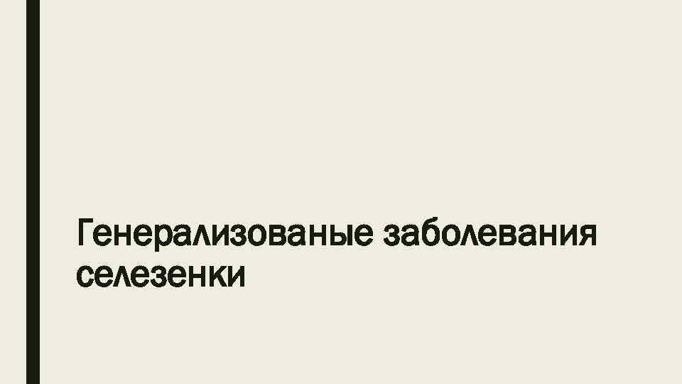 Генерализованые заболевания селезенки 
