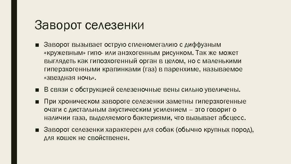 Заворот селезенки ■ Заворот вызывает острую спленомегалию с диффузным «кружевным» гипо- или анэхогенным рисунком.