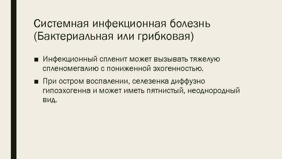 Системная инфекционная болезнь (Бактериальная или грибковая) ■ Инфекционный спленит может вызывать тяжелую спленомегалию с