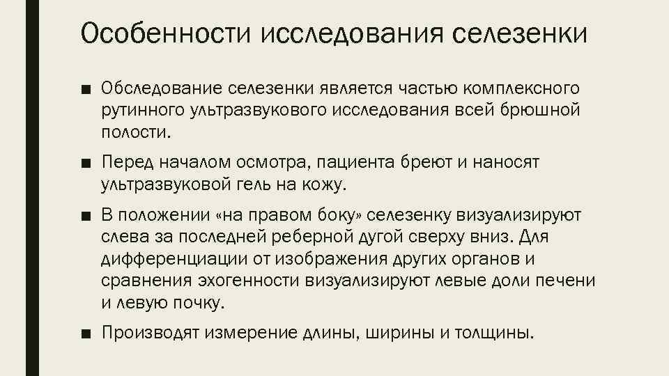 Особенности исследования селезенки ■ Обследование селезенки является частью комплексного рутинного ультразвукового исследования всей брюшной