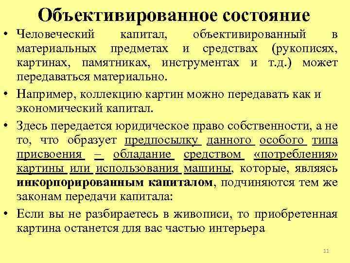 Объективированное состояние • Человеческий капитал, объективированный в материальных предметах и средствах (рукописях, картинах, памятниках,