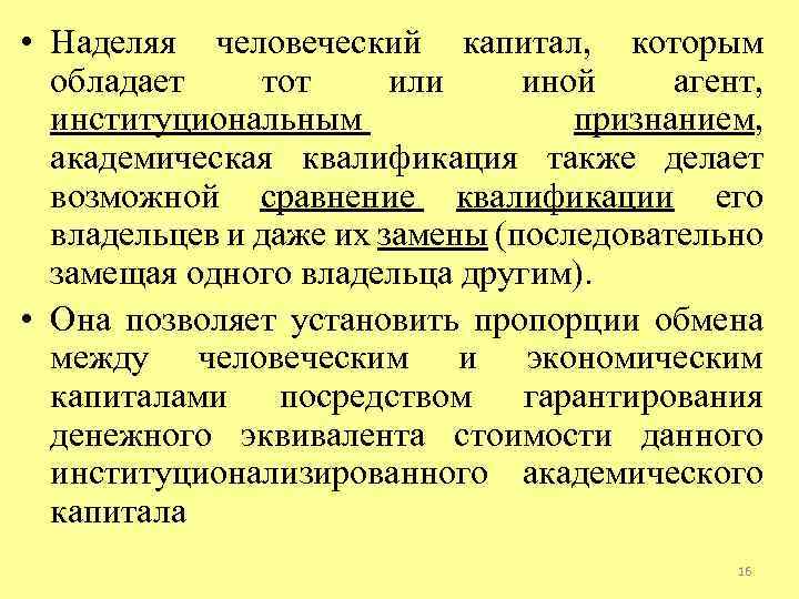  • Наделяя человеческий капитал, которым обладает тот или иной агент, институциональным признанием, академическая