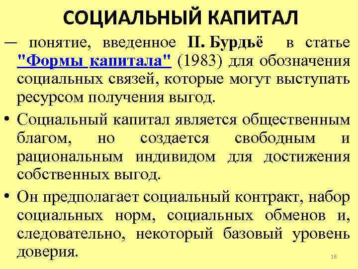 СОЦИАЛЬНЫЙ КАПИТАЛ — понятие, введенное П. Бурдьё в статье "Формы капитала" (1983) для обозначения