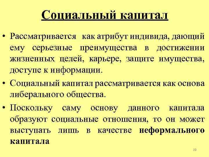 Социальный капитал