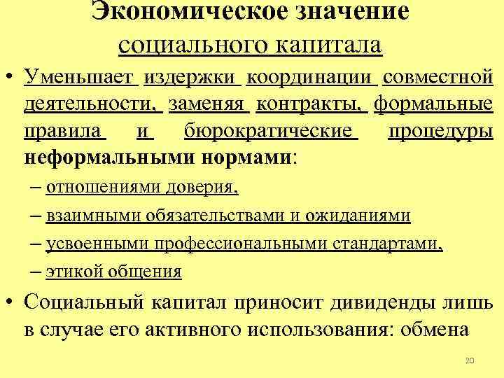 Экономическое значение социального капитала • Уменьшает издержки координации совместной деятельности, заменяя контракты, формальные правила