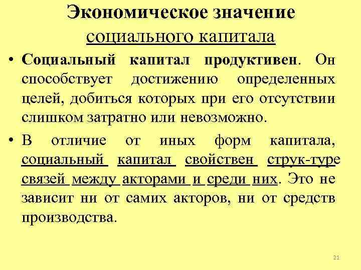 Экономическое значение социального капитала • Социальный капитал продуктивен. Он способствует достижению определенных целей, добиться