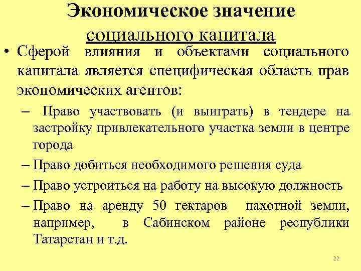 Экономическое значение социального капитала • Сферой влияния и объектами социального капитала является специфическая область