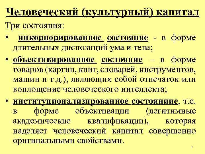 Человеческий (культурный) капитал Три состояния: • инкорпорированное состояние в форме длительных диспозиций ума и