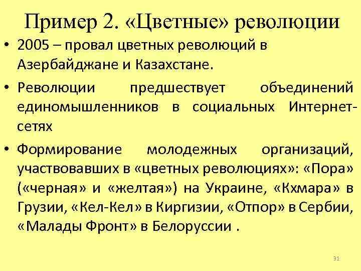 Пример 2. «Цветные» революции • 2005 – провал цветных революций в Азербайджане и Казахстане.