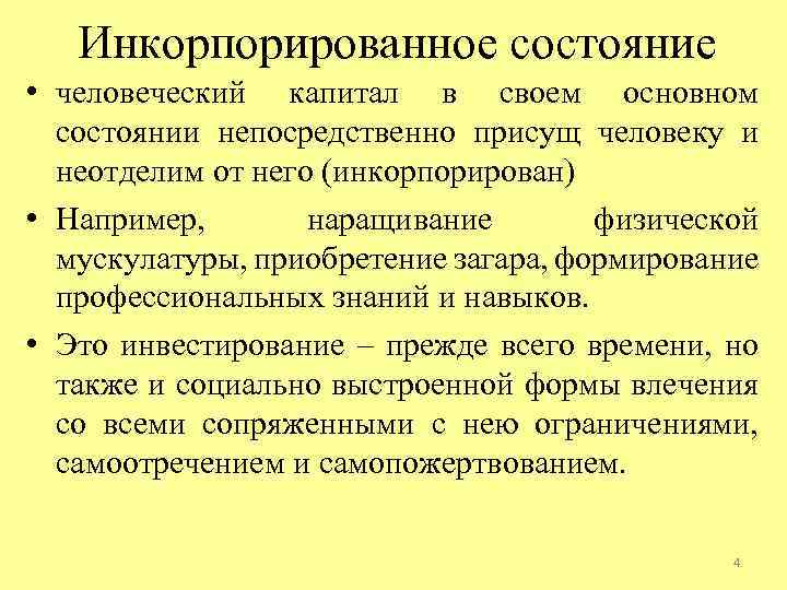 Инкорпорированное состояние • человеческий капитал в своем основном состоянии непосредственно присущ человеку и неотделим