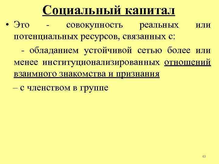 Социальный капитал • Это совокупность реальных или потенциальных ресурсов, связанных с: обладанием устойчивой сетью