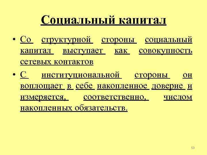 Социальный капитал • Со структурной стороны социальный капитал выступает как совокупность сетевых контактов •