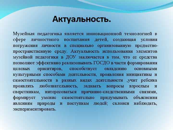 Актуальность. Музейная педагогика является инновационной технологией в сфере личностного воспитания детей, создающая условия погружения