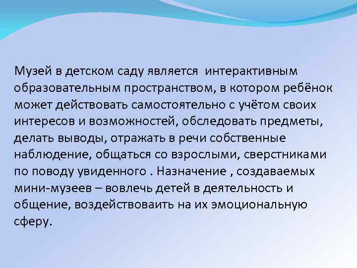 Музей в детском саду является интерактивным образовательным пространством, в котором ребёнок может действовать самостоятельно