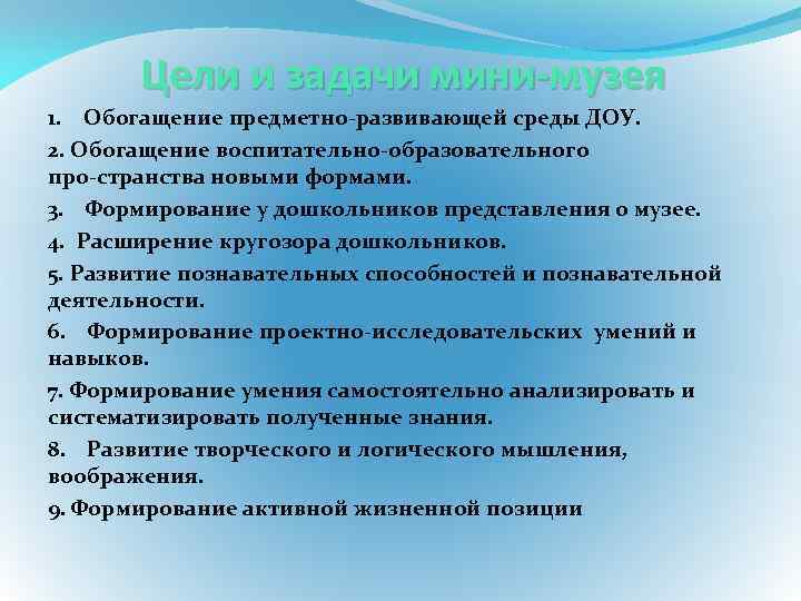 Цели и задачи мини-музея 1. Обогащение предметно развивающей среды ДОУ. 2. Обогащение воспитательно образовательного