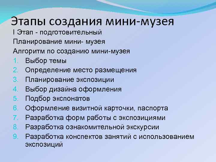 Этапы создания мини-музея I Этап - подготовительный Планирование мини- музея Алгоритм по созданию мини-музея