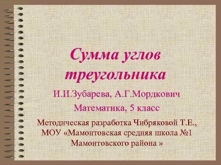 Сумма углов треугольника И. И. Зубарева, А. Г. Мордкович Математика, 5 класс Методическая разработка