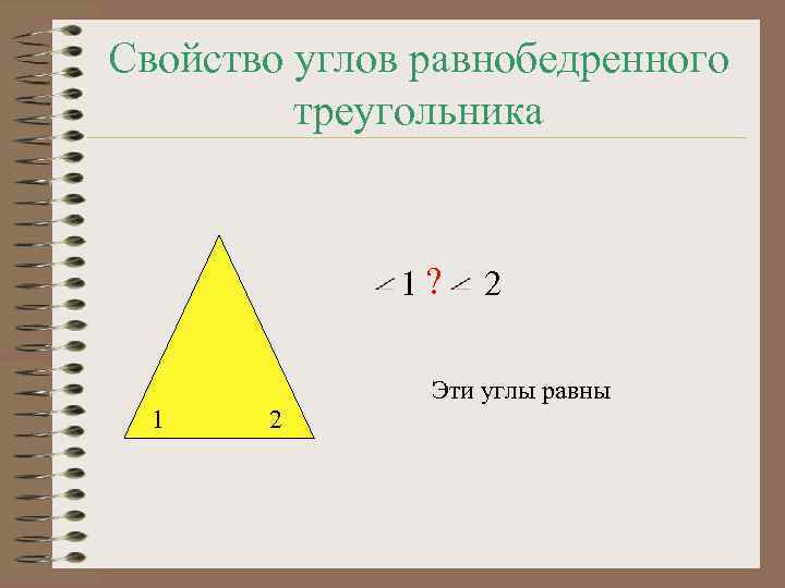 Свойство углов равнобедренного треугольника 1? 2 Эти углы равны 1 2 