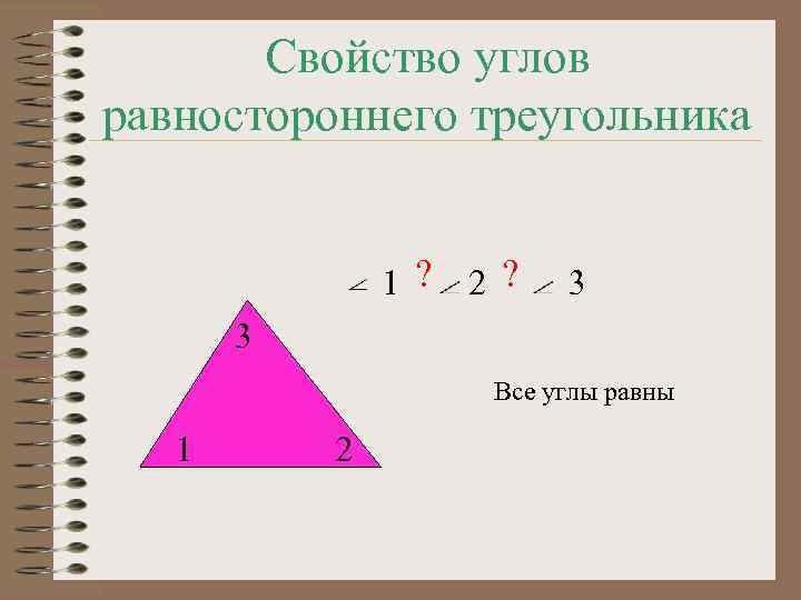 Свойство углов равностороннего треугольника 1 ? 2 ? 3 3 Все углы равны 1