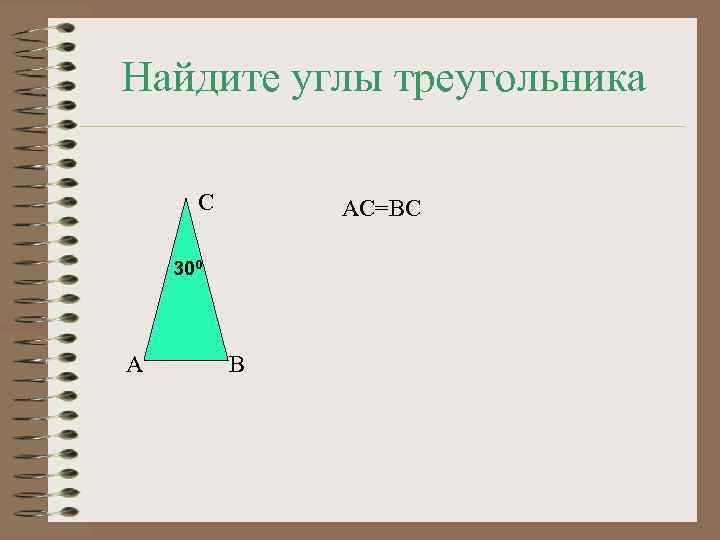 Найдите углы треугольника С АС=ВС 300 А В 